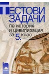 Тестови задачи по история и цивилизация за 5. клас