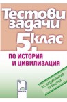 Тестови задачи по история и цивилизация за национална проверка в 5. клас