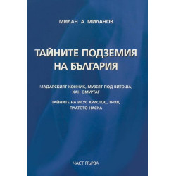 Тайните подземия на България 1