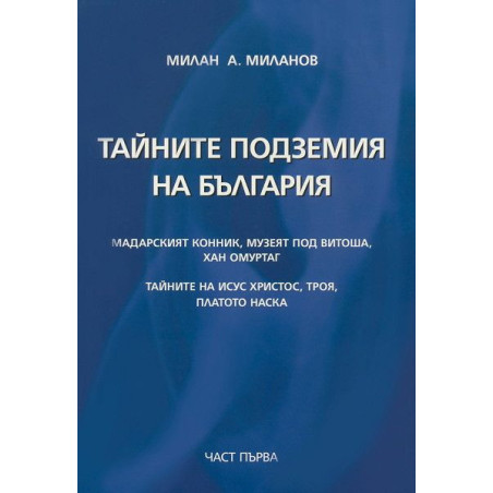 Тайните подземия на България 1
