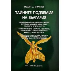 Тайните подземия на България 16