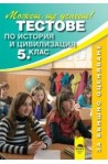 Тестове по история и цивилизация за 5. клас - Външно оценяване 