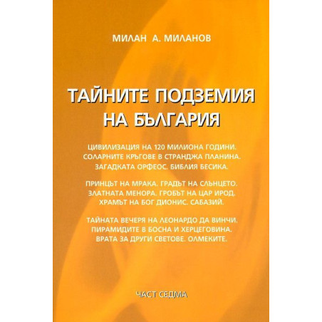 Тайните подземия на България 7