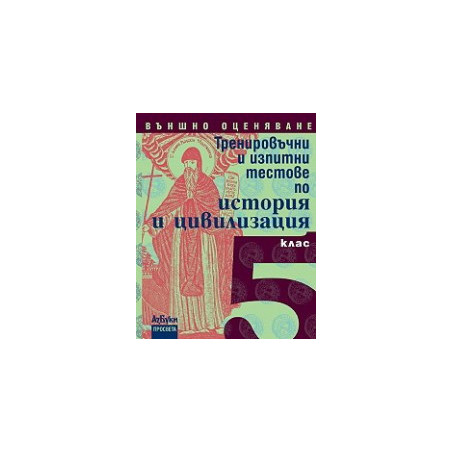 Тренировъчни и изпитни тестове по история и цивилизация за 5. клас - Външно оценяване