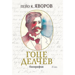 Гоце Делчев: Биография