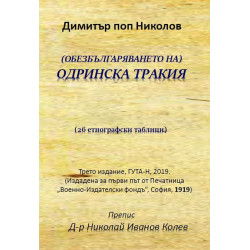(Обезбългаряването на) Oдринска Tракия