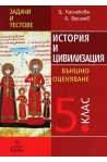 Задачи и тестове по история и цивилизация за 5. клас. Външно оценяване 