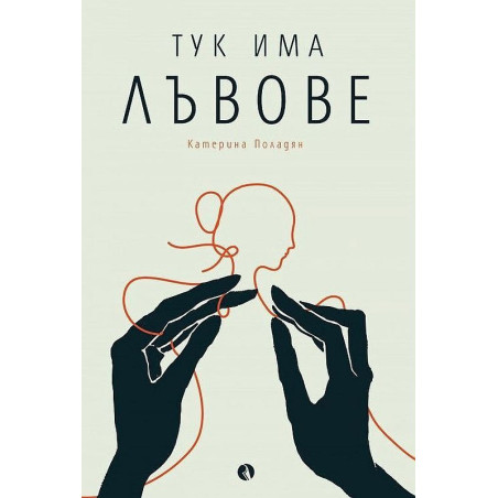 Тук има лъвове