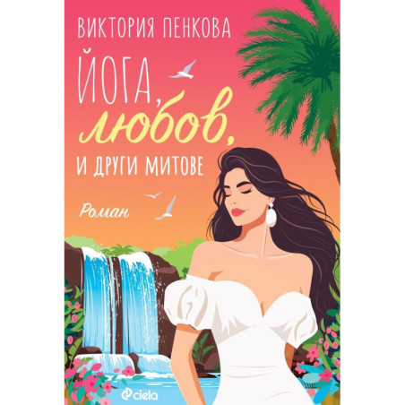 Йога любов и други митове