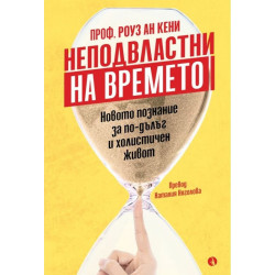 Неподвластни на времето