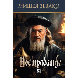 Нострадамус