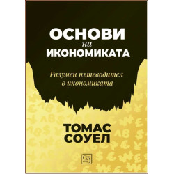 Основи на икономиката