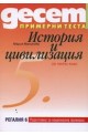 Десет примерни теста за подготовка за национална проверка по История и цивилизация за 5. клас