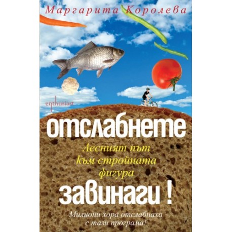 Отслабнете завинаги! Лесният път към стройната фигура