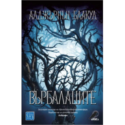 Върбалаците