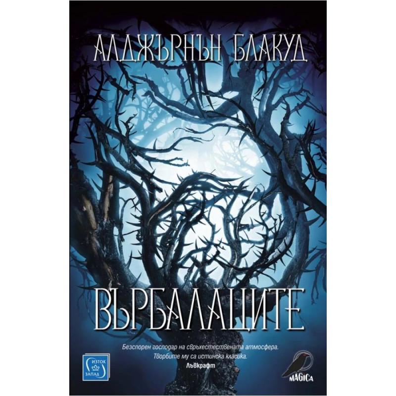 Върбалаците