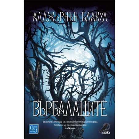 Върбалаците