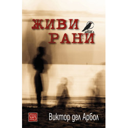 Живи рани