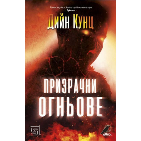 Призрачни огньове