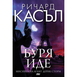 Буря иде (Мисиите на агент Дерик Сторм)