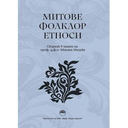 Митове. Фолклор. Етноси
