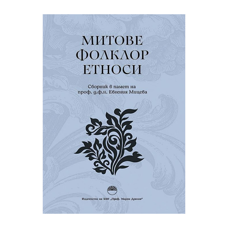 Митове. Фолклор. Етноси