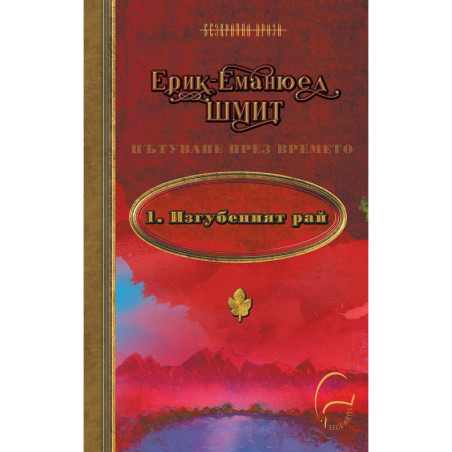 Изгубеният Рай (Пътуване през времето 1)