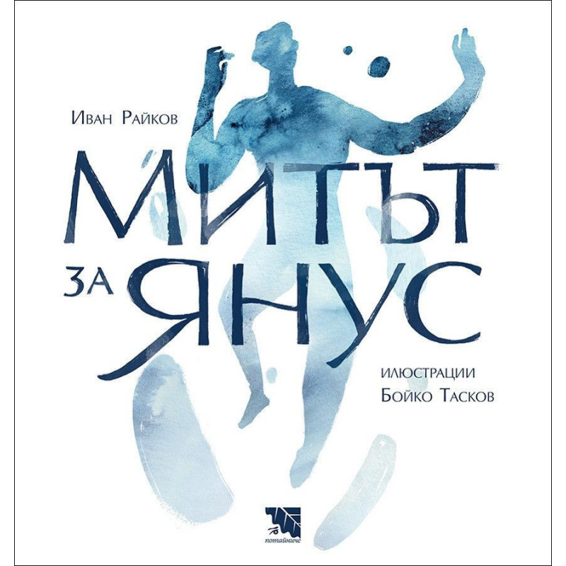 Митът за Янус
