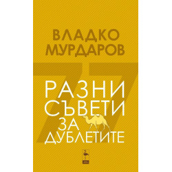 Разни съвети за дублетите