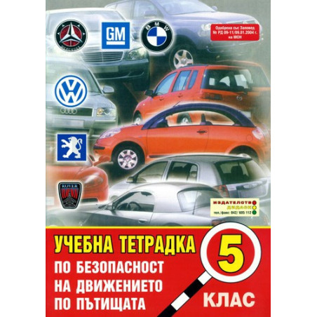Учебна тетрадка по безопасност на движението по пътищата за 5. клас: Голям формат