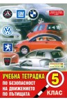 Учебна тетрадка по безопасност на движението по пътищата за 5. клас: Голям формат