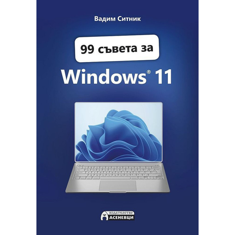 99 съвета за Windows 11