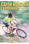 Сами на пътя с велосипед - учебно помагало с правила за движение на пътя за 5. клас