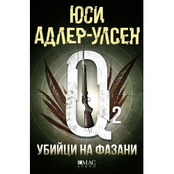Убийци на фазани (Специален отдел „Q“ 2)