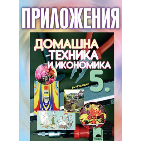 Приложения по домашна техника и икономика за 5. клас