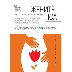 Жените и техният пол