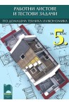Работни листове и тестови задачи по домашна техника и икономика за 5. клас