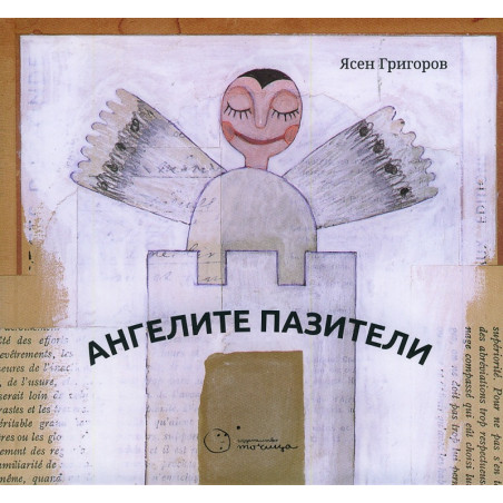 Ангелите пазители