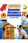 Домашна техника и икономика за 5. клас
