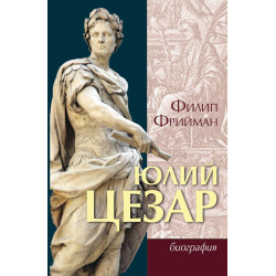 Юлий Цезар