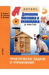 Практически задачи и упражнения по домашна техника и икономика за 5. клас