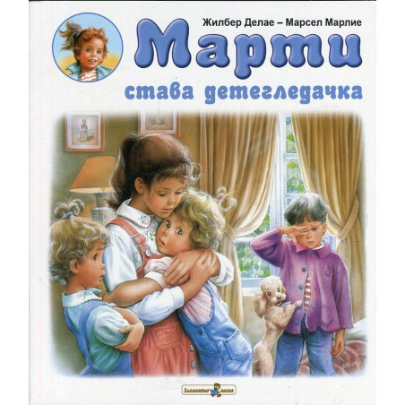 Марти става детегледачка