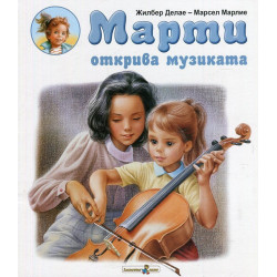 Марти открива музиката