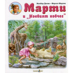 Марти и Ноевият ковчег