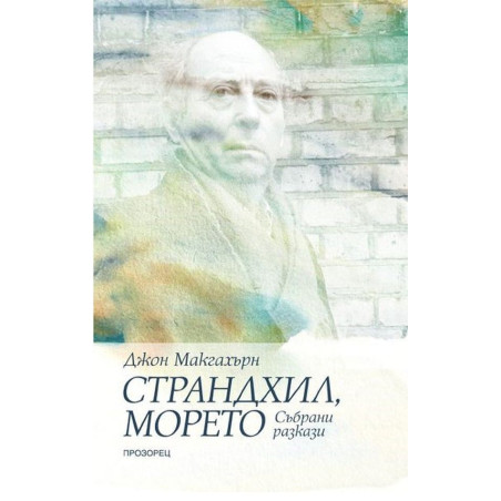 Страндхил морето