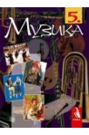 Музика за 5. клас