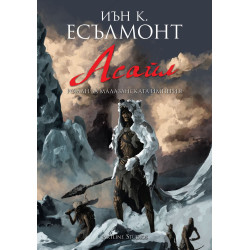 Асайл (Роман за Малазанската империя 6)