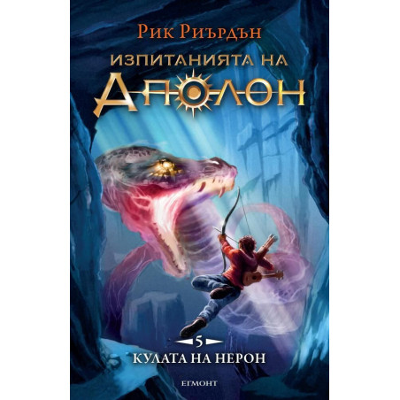 Изпитанията на Аполон 5: Кулата на Нерон