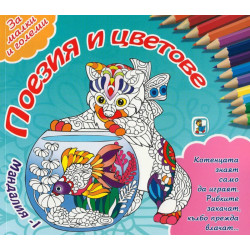 Мандалия 1 Поезия и цветове
