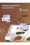 Информационни технологии за 5 клас 